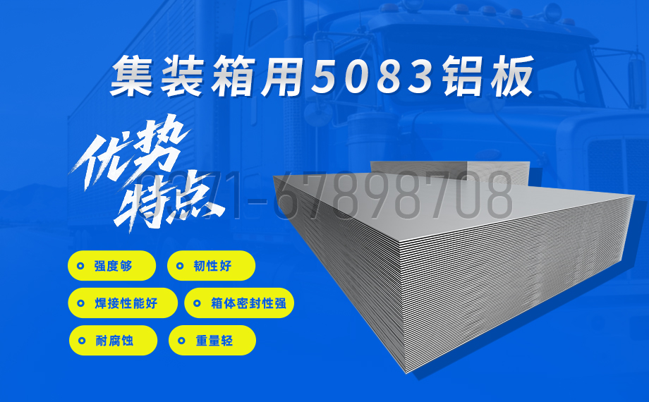 集裝箱用5083海角禁区下载性能優勢